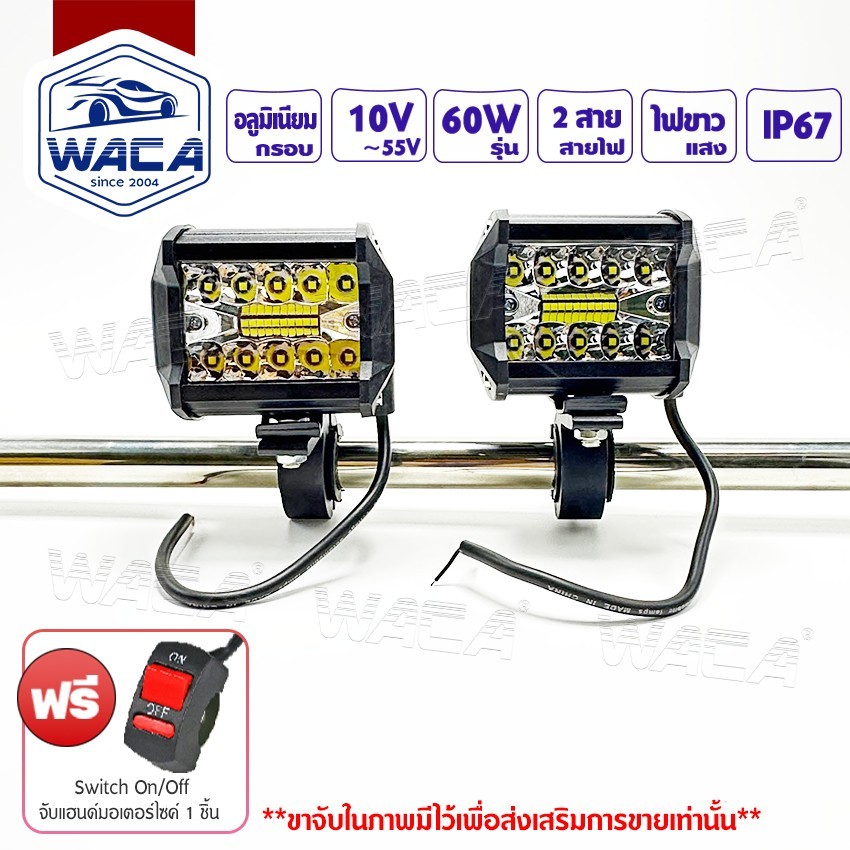 WACA LED DC10-55V รุ่น 60W(ไฟ2ชิ้น+สวิตส์1ชิ้น) ไฟสปอร์ตไลท์+ไฟมุมกว้าง อลูมิเนี