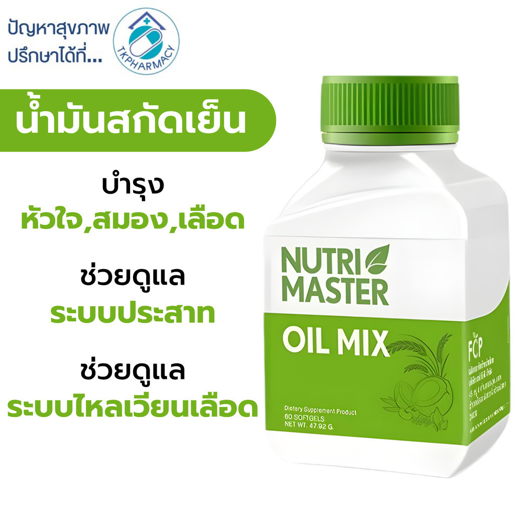 น้ำมันสกัดเย็นจากพืช 6 ชนิด Nutrimaster Oil Mix 30 แคปซูล