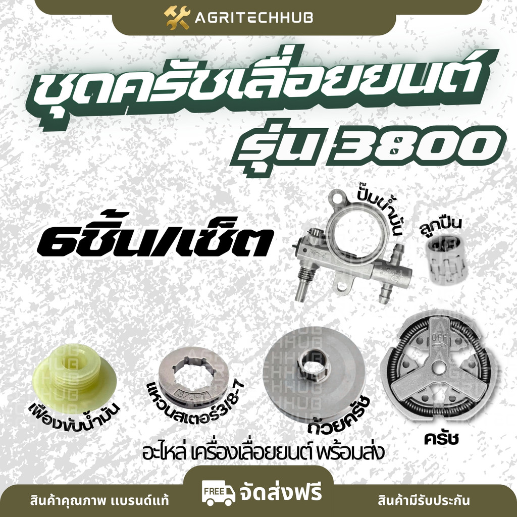 ชุดคลัทช์เลื่อยยนต์ 3800 ถ้วยคลัทช์+คลัทช์+ปั๊มน้ำมัน+ลูกปืนสเตอร์+เฟืองขับน้ำมัน+ถ้วยครัช    คลัช คลัท by AgriTechHub