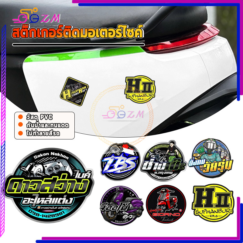 สติ๊กเกอร์ติดมอเตอร์ไซค์/สติกเกอร์แต่ง คุณภาพสูง สีสันสดใส มีให้เลือกหลายขนาดและหลายลวดลายตามความต้องการ