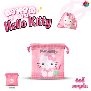 Kitty กระเป๋าถุงผ้าหูรูด ลายการ์ตูนคิตตี้ ลิขสิทธิ์แท้ ขนาด17x19cm เนื้อผ้าดี ใส่ของจุกจิก พร้อมส่ง