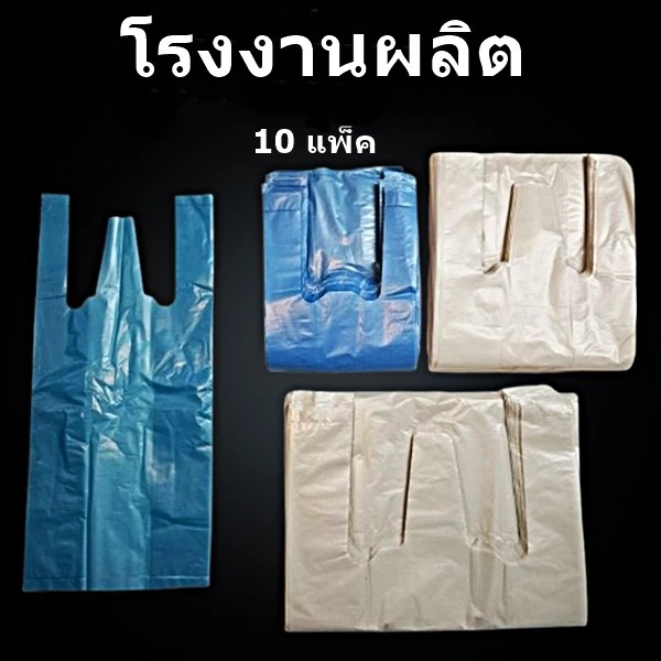 ถุงหูหิ้ว เกรด B หนา 8 มิล หนาเหนียว (10แพ็ค/มัด)