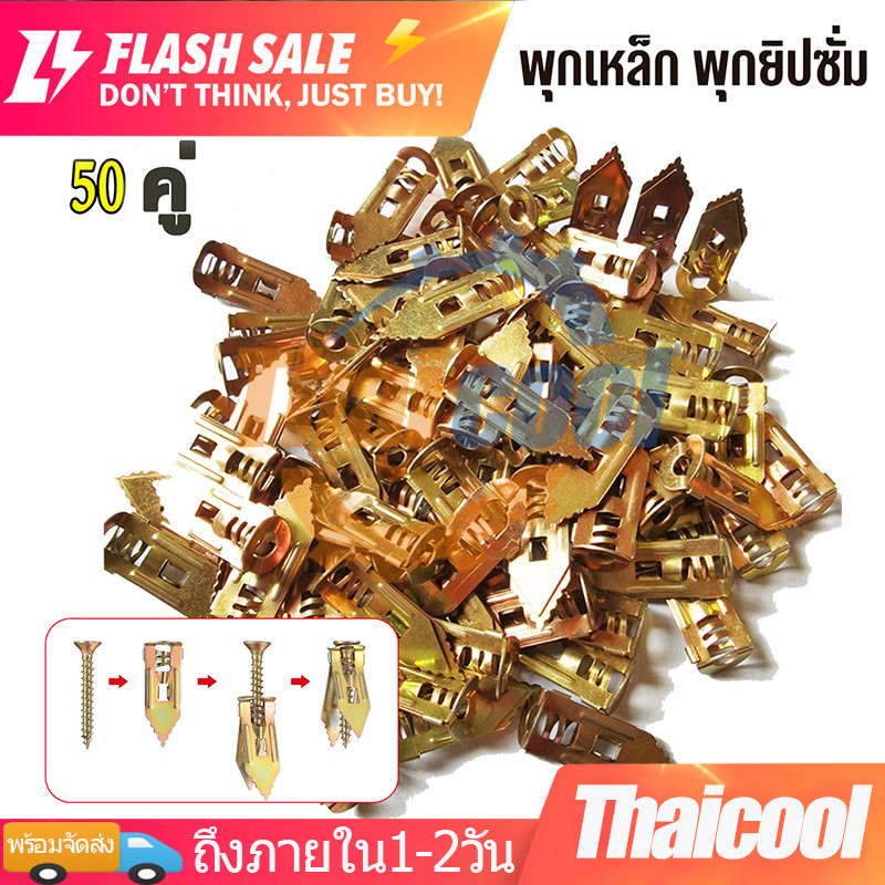 [50คู่/100คู่] Butterfly anchor, gypsum anchor, light wall anchor, ceiling anchor, gypsum expansion 