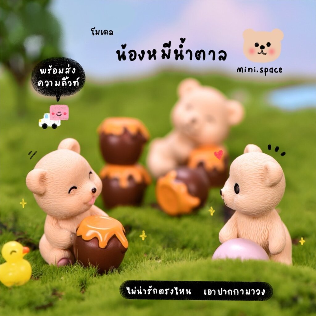 O-mini แก๊งค์หมีน้อย กับน้ำผึ้ง หมีกินน้ำผึ้ง (ชุด 5 แบบ) MS5116 ตุ๊กตาจิ๋ว โมเดลจิ๋ว ฟิกเกอร์ ตั้งโต๊ะน่ารัก ตุ๊กตาจ...