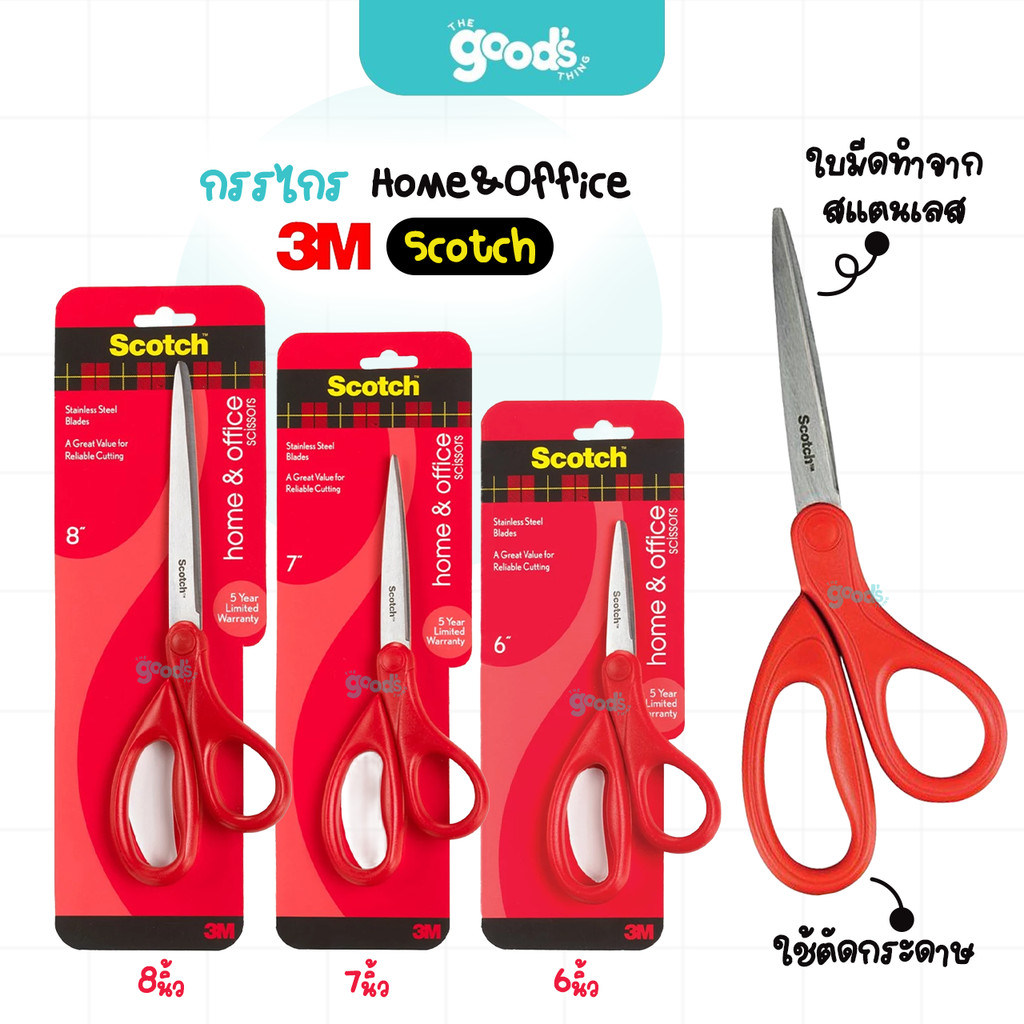 กรรไกร 3m Scotch รุ่น Home & Office กรรไกรสำหรับงานทั่วไป สก๊อตช์ ขนาด 6/7/8 นิ้ว (จำนวน1เล่ม)