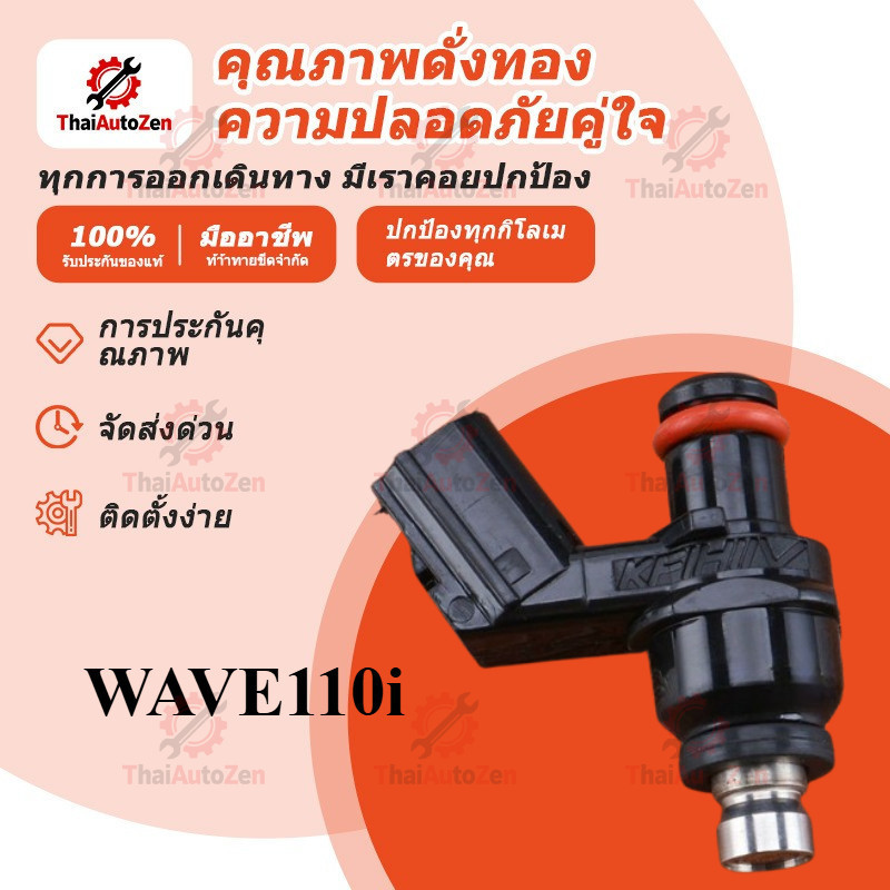 【ThaiAutoZen】หัวฉีด WAVE110i Scoopyi Click110i CZ-i WAVE 125i บังลม (ตัวแรก)ตอใหญ่ สินค้าตรงรุ่น รหัส