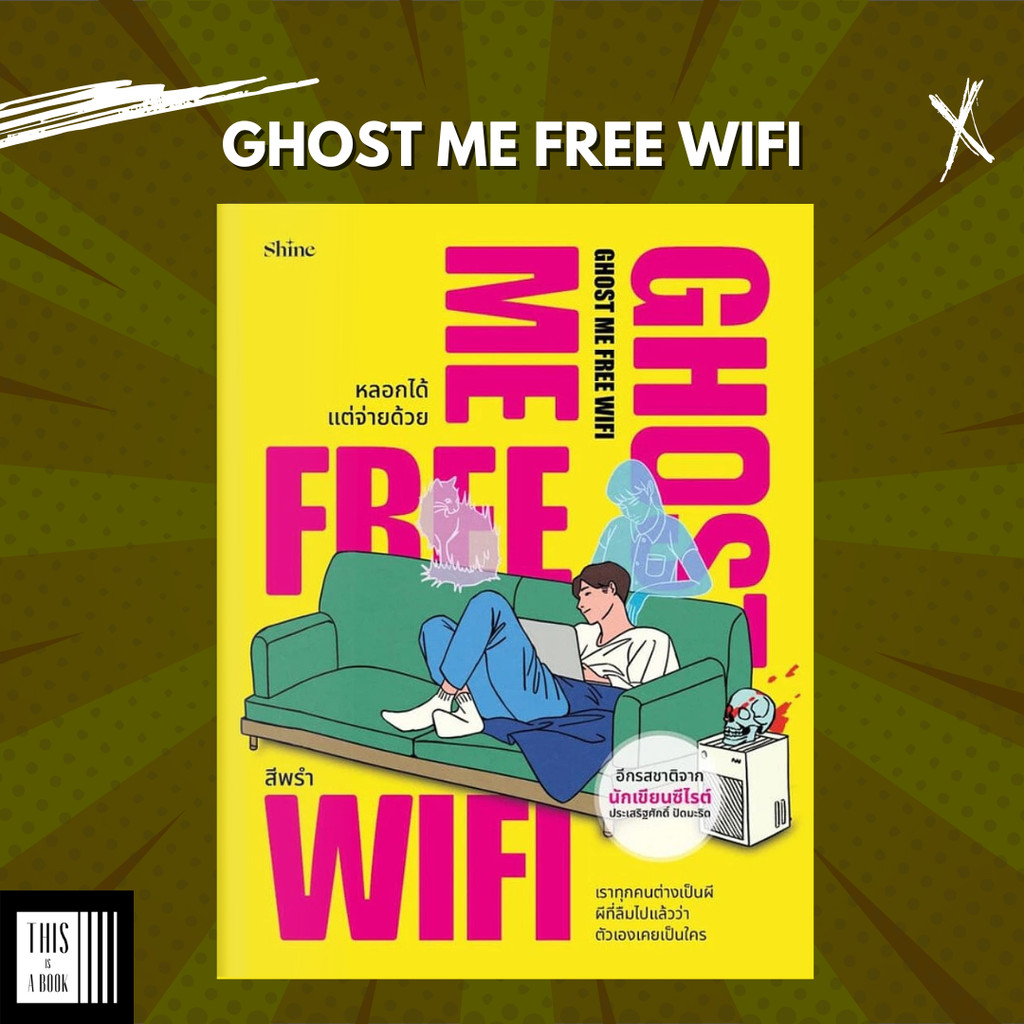 หนังสือ Ghost Me Free WiFi หลอกได้ แต่จ่ายด้วย