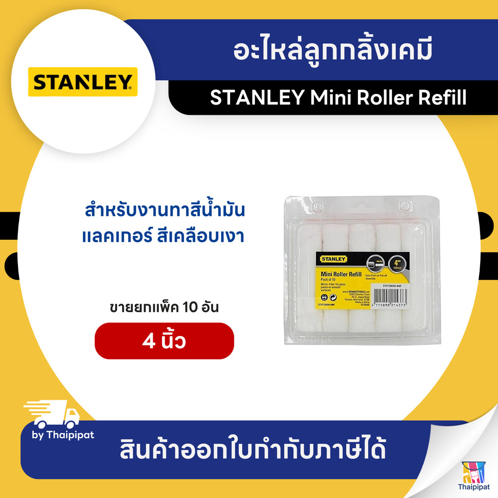 STANLEY อะไหล่ลูกกลิ้งเคมี ขนาด 4 นิ้ว (29-094) ขายยกแพ็ค (10 อัน) | Thaipipat - ไทพิพัฒน์