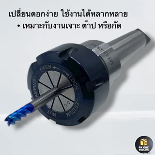 หัวจับสว่าน ER ก้าน MT2,MT3,MT4