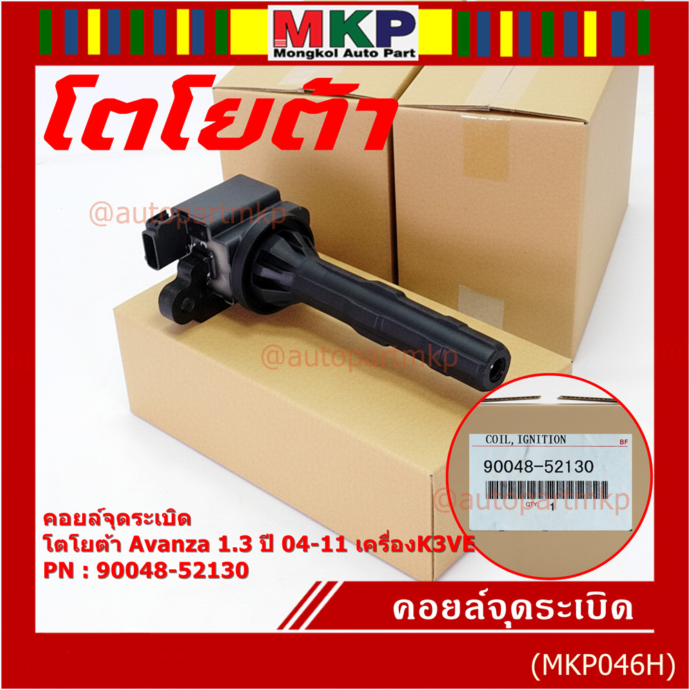 ***ราคาพิเศษ***คอยล์จุดระเบิด Toyota:90048-52130 สำหรับโตโยต้า อาวานซ่า Toyota Avanza 1.3 ปี 2004-2011 K3VE
