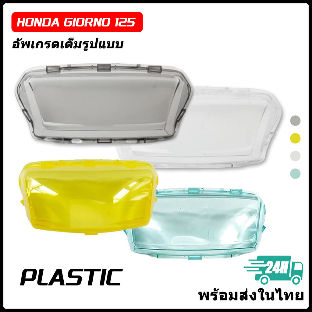 【สินค้าจุด】ครอบไฟท้าย Giorno 125 กรอบไฟท้าย ครอบไฟท้าย มีให้เลือกแบบ สีใส สีสโมค สีฟ้า สีน้ำเงิน แข็งแรง ทน ไม่แตกง่าย
