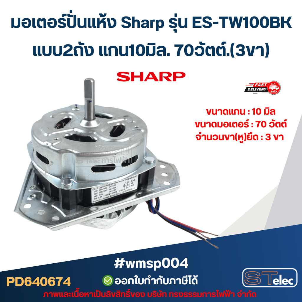 มอเตอร์ปั่นแห้ง Sharp รุ่น ES-TW100BK แบบ2ถัง แกน10มิล. 70วัตต์.(3ขา) #wmsp004 อะไหล่เครื่องซักผ้า