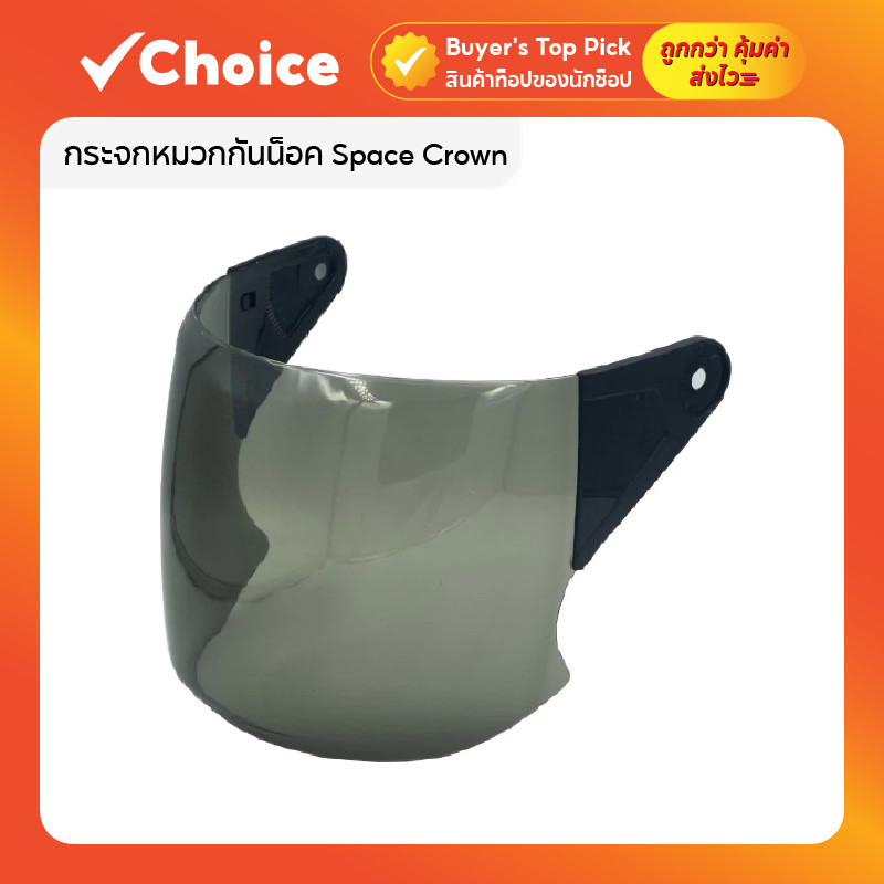 กระจกหมวกกันน็อค 🏍️ Space Crown รุ่น WS-1 / Zam / Vision / EX / Alpha ของแท้ สีชา แข็งแรง ปลอดภัย มาตรฐาน มอก.