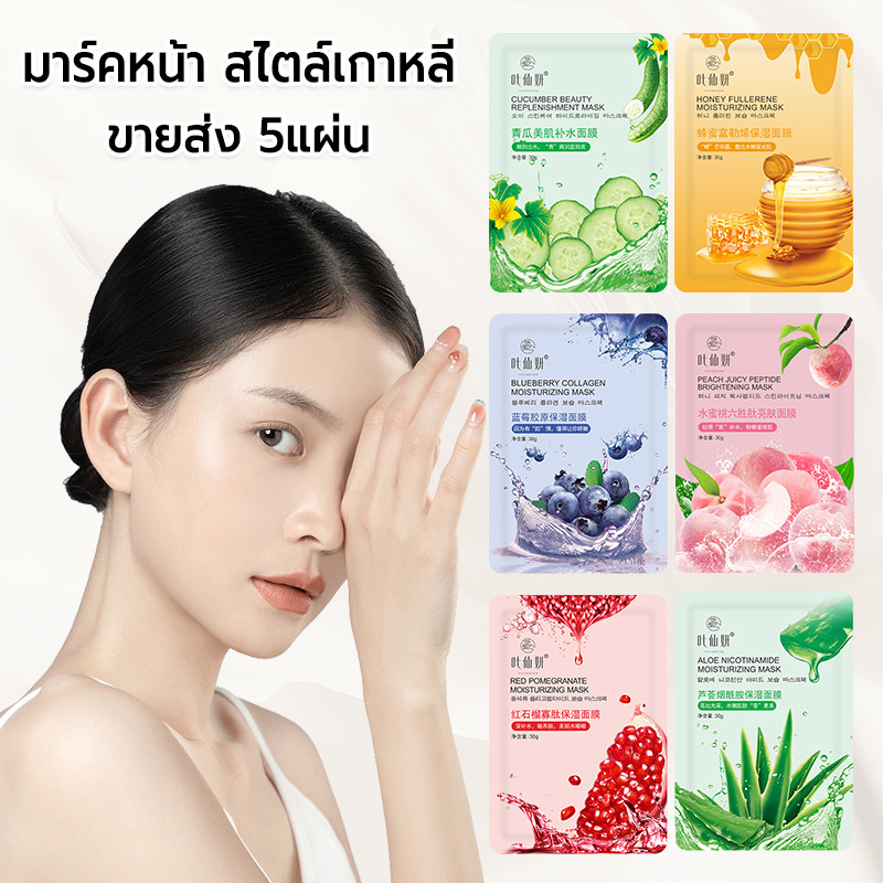 มาร์คหน้า 5แผ่น สไตล์เกาหลี หน้าใส แผ่นมาส์กหน้า