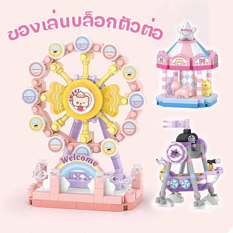 พร้อมส่ง ของเล่นบล็อกตัวต่อ DIY อาคารบล็อกของเล่นสวนสนุกชุดชิงช้าสวรรค์ม้าหมุน ของเล่นเด็ก ของขวัญวันเกิด