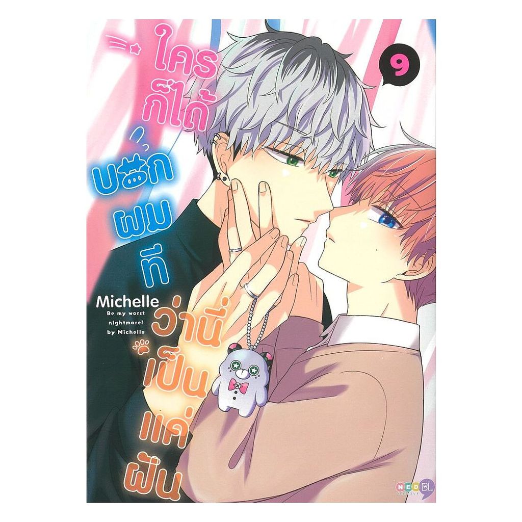 นายอินทร์ หนังสือ ใครก็ได้บอกผมทีว่านี่เป็นแค่ฝัน เล่ม 9
