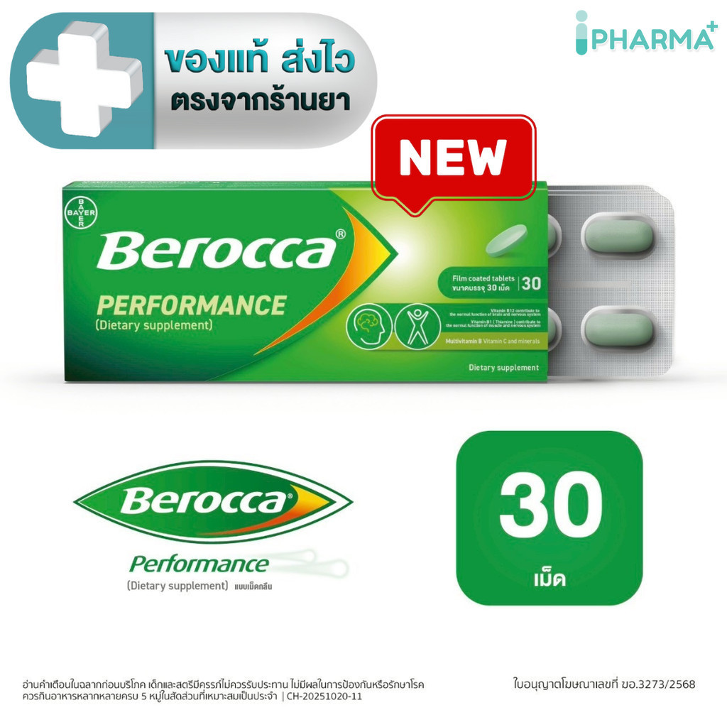 BEROCCA PERFORMANCE บีรอคคา เพอร์ฟอร์มานซ์ วิตามินและแร่ธาตุ รวม 12 ชนิด ทานง่าย 30 เม็ด [IP]
