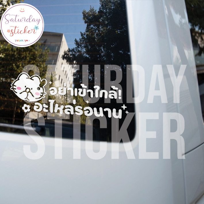 Saturdaysticker พร้อมส่ง สติ๊กเกอร์มือใหม่หัดขับ สติ๊กเกอร์อย่าเข้าใกล้อะไหล่รอนาน