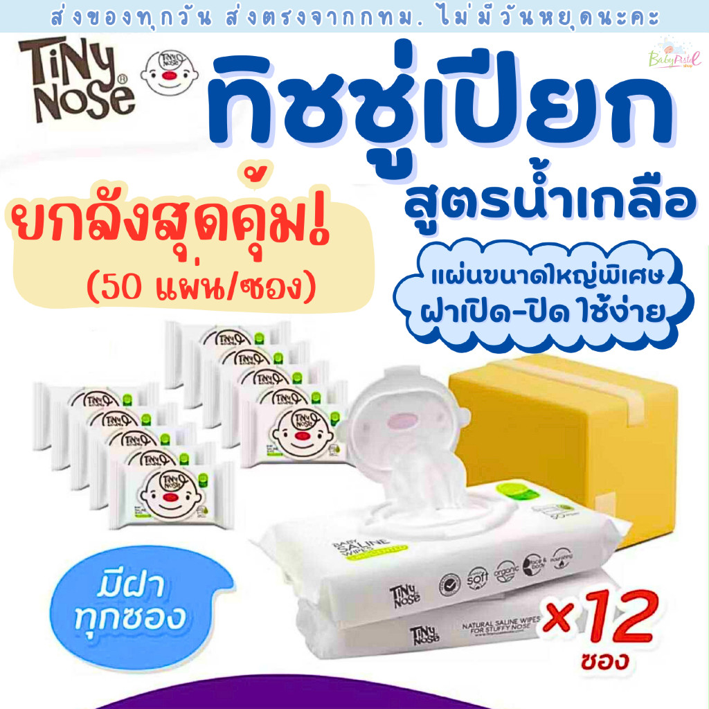 Tinynose ทิชชู่เปียกสูตรน้ำเกลือ ผ้าเช็ดทำความสะอาดสำหรับเด็ก แพ็ค 50 แผ่นx 12 ซอง ทิชชู่เปียกยกลัง