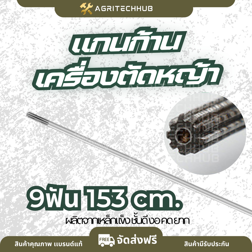 แกนเพลา แกนยาว 153 ซม. หนา 8 มม. 9 ฟัน หัว-ท้าย เครื่องยนต์ Honda GX35 411 UMK435 328 เหล็กแข็งเนื้อดี by AgriTechHub