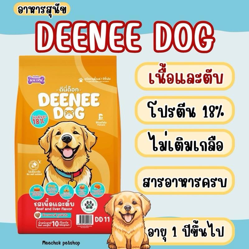 **อาหารสุนัข Deenee Dog 10 kg.
