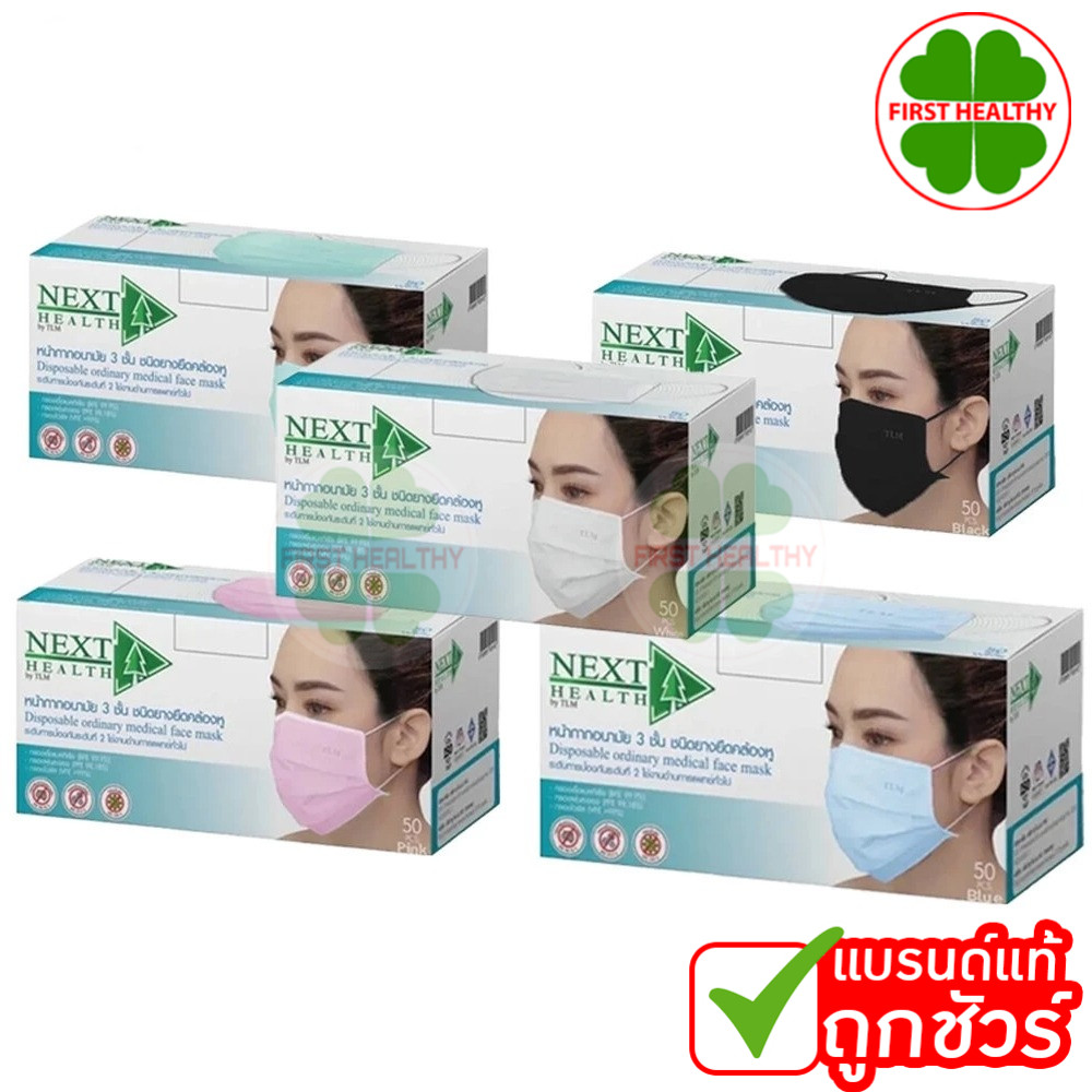 NEXT HEALTH Mask หน้ากาก 3 ชั้น " PACK 10 กล่อง " (1 กล่อง มี 50 ชิ้น )