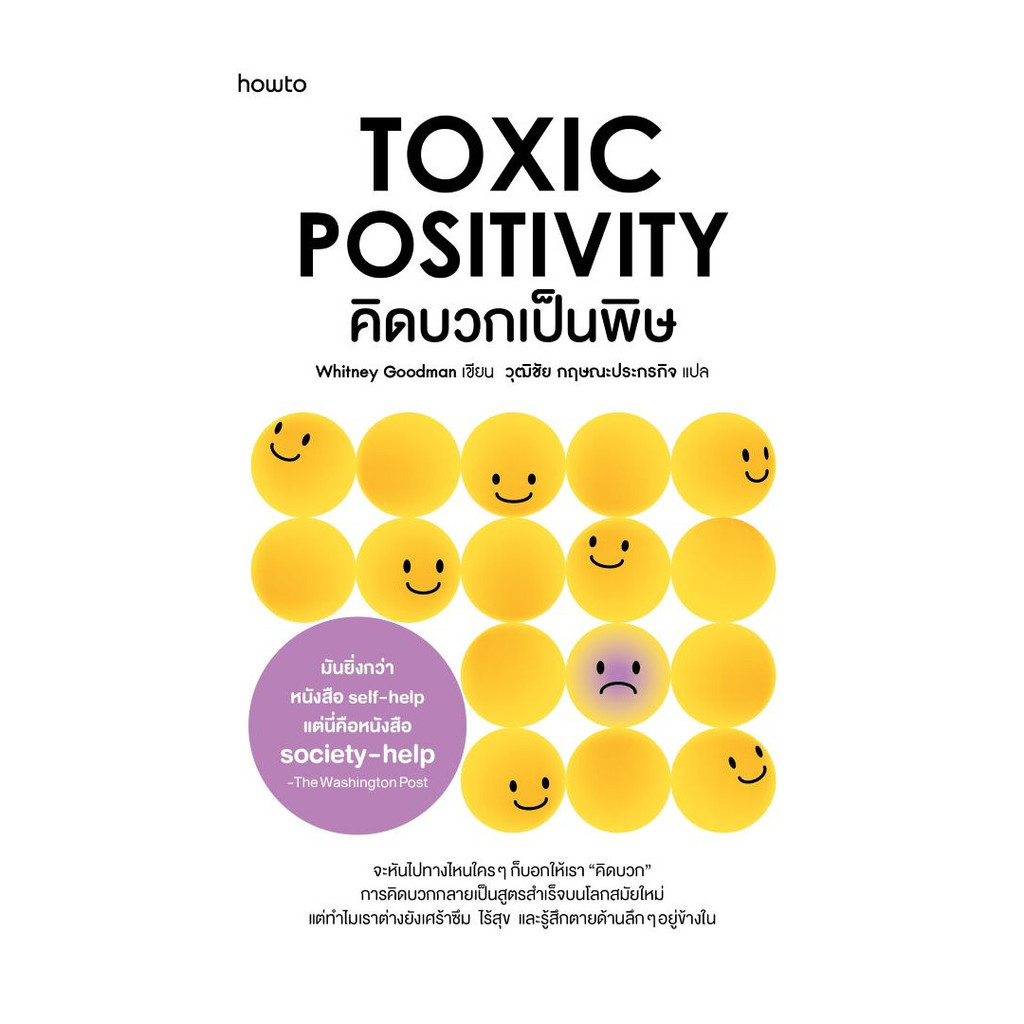 หนังสือ คิดบวกเป็นพิษ (ฉ.เปลี่ยนปก)
