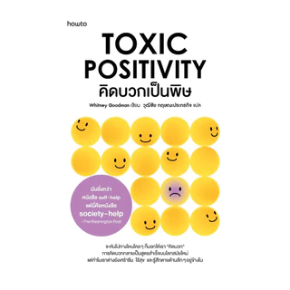 นายอินทร์ หนังสือ คิดบวกเป็นพิษ (ฉ.เปลี่ยนปก)