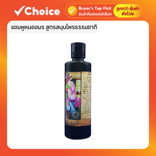 🌿 แชมพูหมออมร สมุนไพรธรรมชาติ 20 ชนิด 250ml บำรุงผมและหนังศี…