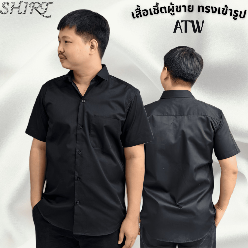 เสื้อเชิ้ตคอปกผู้ชายสีดำ ทรงสลิม มีกระเป๋าหน้า แขนสั้น แพ็คเก็ตพรีเมี่ยม ผ้าหนา พร้อมส่ง  ATW