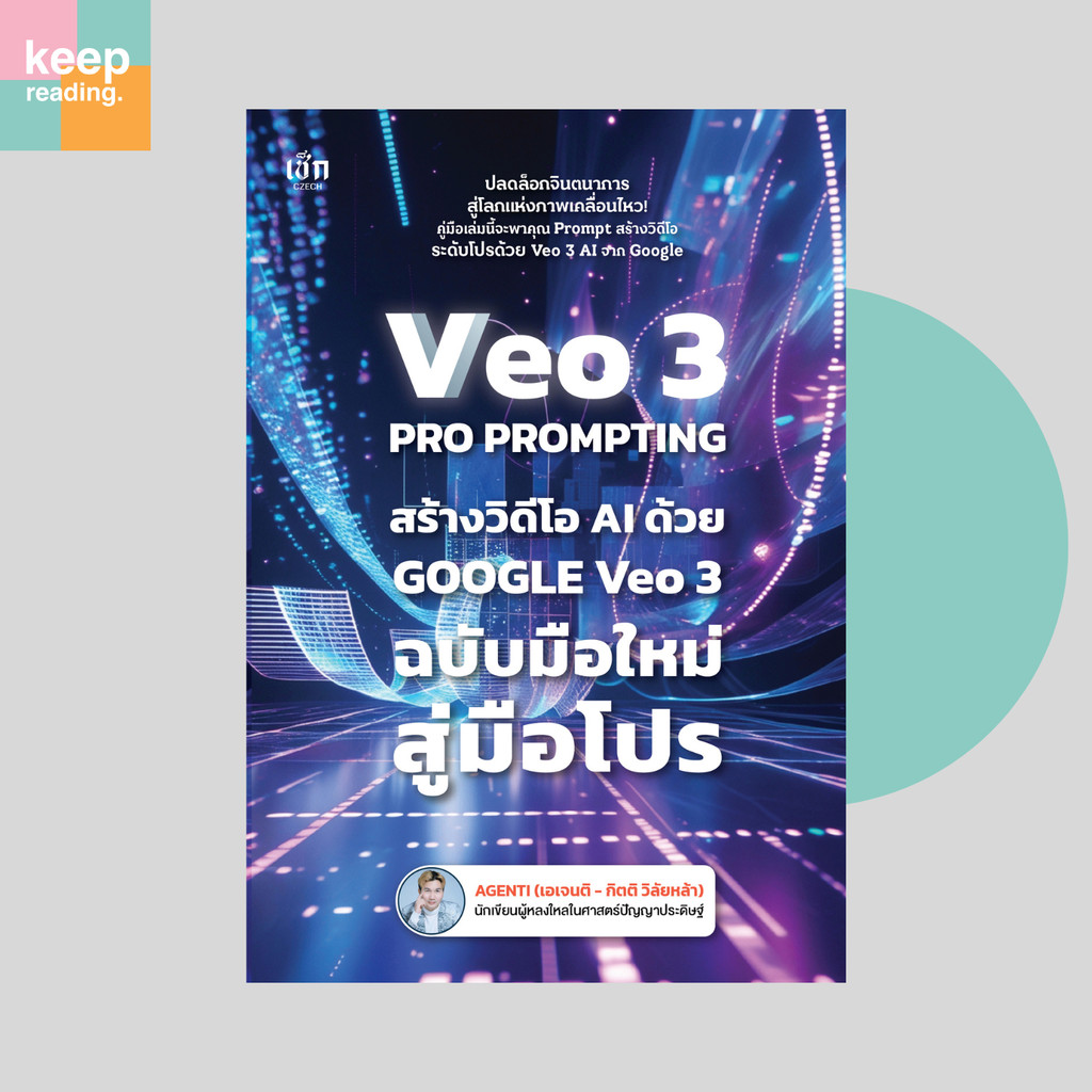 Veo 3 Pro Prompting คู่มือสร้างวิดีโอ AI ด้วย Google Veo 3 ฉบับมือใหม่สู่มือโปร นามปากกา: AGENTI