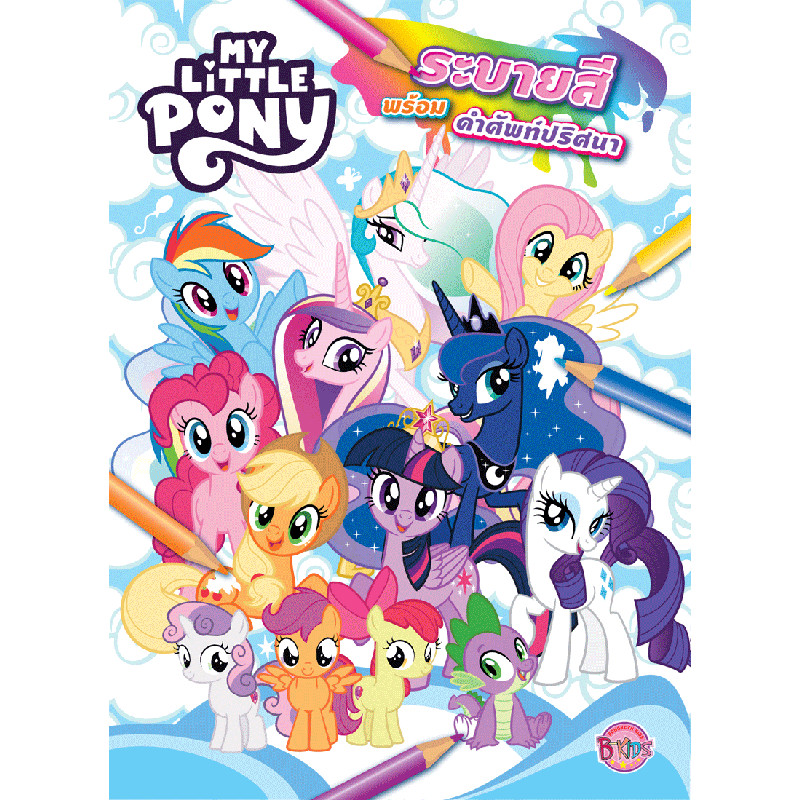 B2S หนังสือ MY LITTLE PONY ระบายสีพร้อมคำศัพท์ปริศนา (ปกอ่อน) + เครื่องเขียน