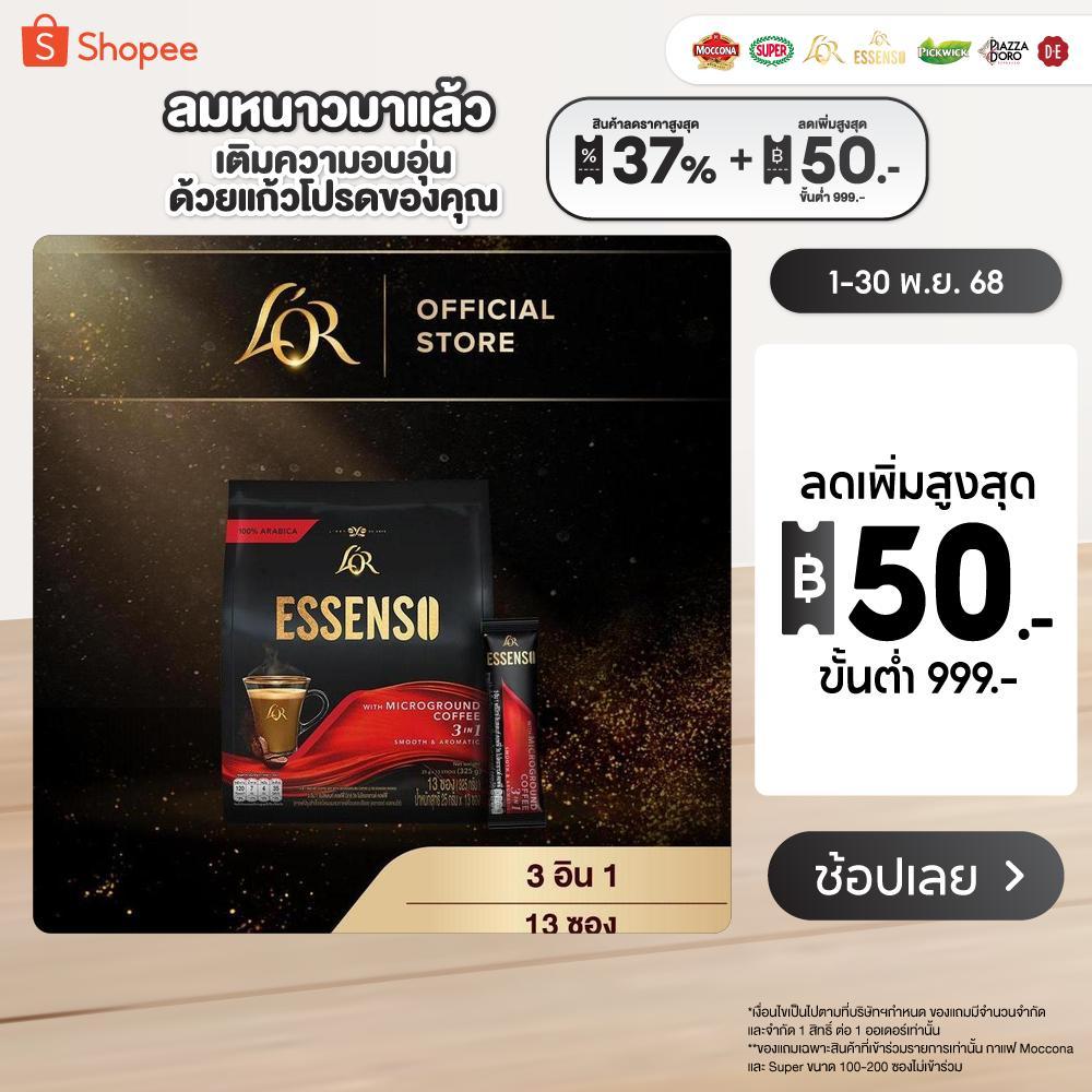 L’OR ESSENSO Microground Coffee 3in1 กาแฟลอร์ เอสเซนโซ่ 3อิน1 สูตรกาแฟ ครีมเทียม และน้ำตาล ขนาด 13 ซ