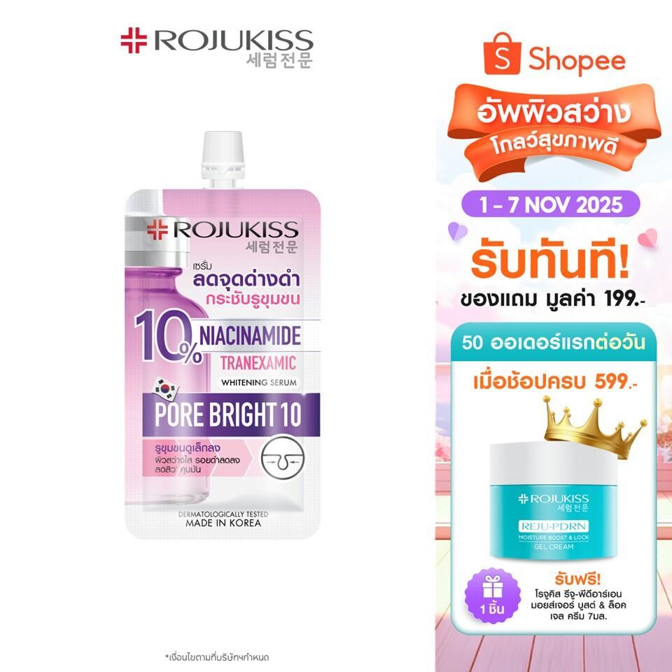 โรจูคิส พอร์ไบรท์10 ไวท์เทนนิ่ง เซรั่ม 8มล. Rojukiss Porebright10 Whitening Serum 8ml