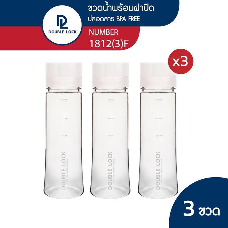 Double Lock ชุดกระบอกน้ำ ขวดน้ำพลาสติก ขวดน้ำพกพา 3 ขวด รุ่น 1812(3)