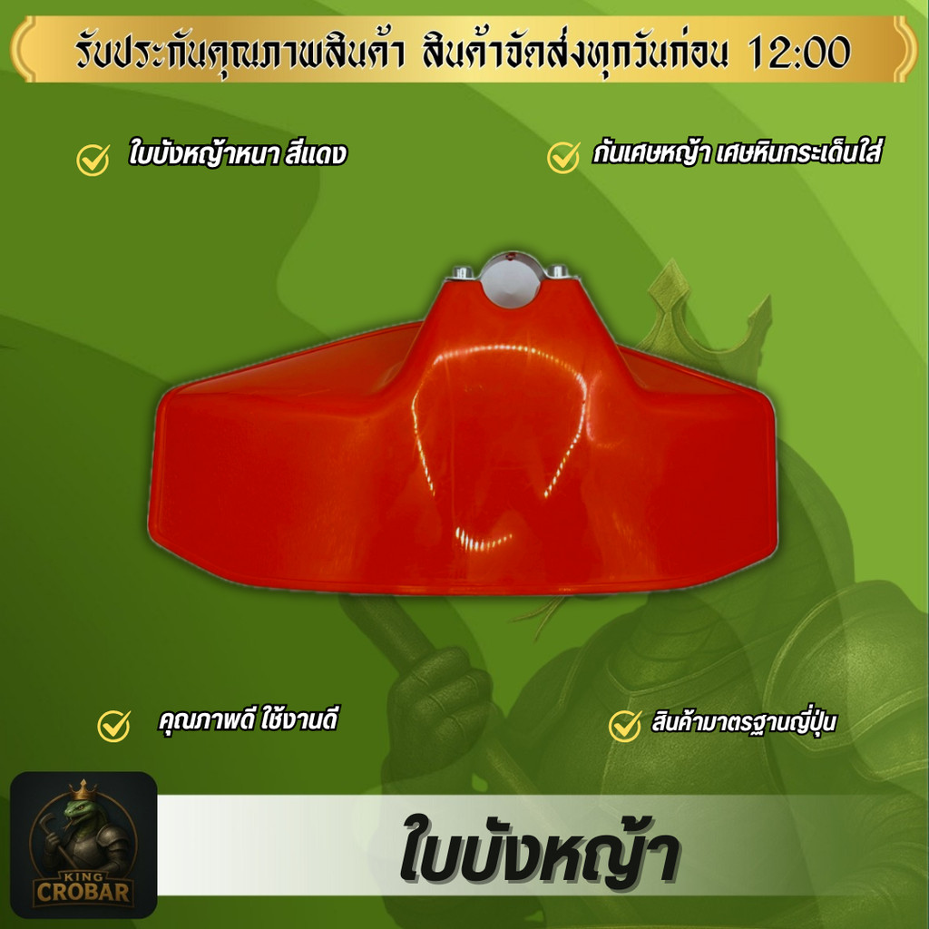 ใบบังหญ้าสีแดง ใบบังตัดหญ้า กันเศษหินเศษหญ้ากระเด็นใส่ ใบบังหญ้าพลาสติกหนา ทนทาน ใช้งานได้นาน