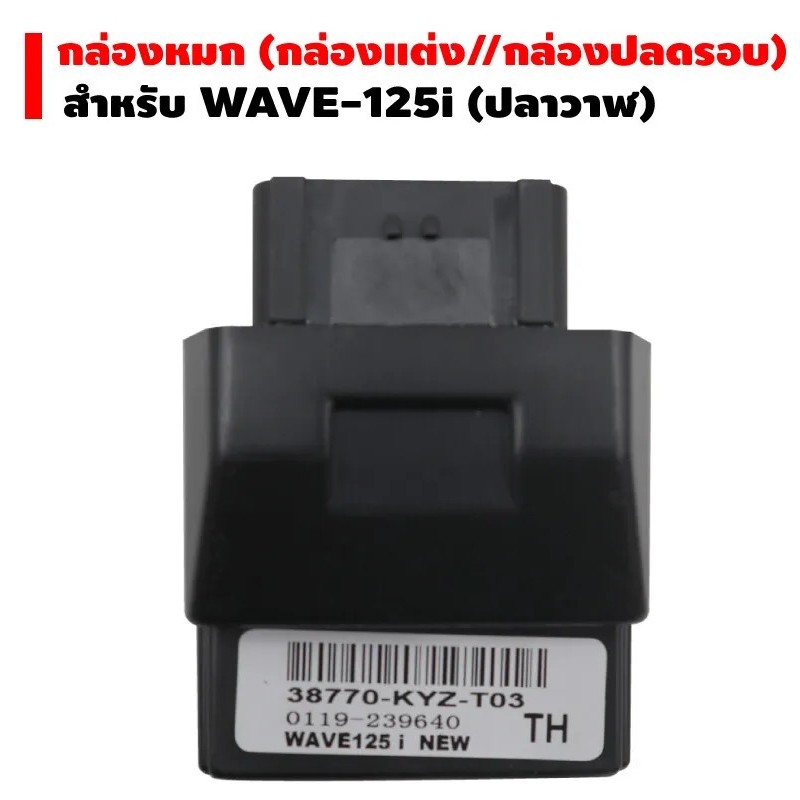 กล่องปลดรอบ WAVE125-i NEW(2012-17) กล่องหมก รหัส 38770-KYZ-T03  เพิ่มอัตราการจ่ายไฟ ปรับจูนน้ำมัน ตั