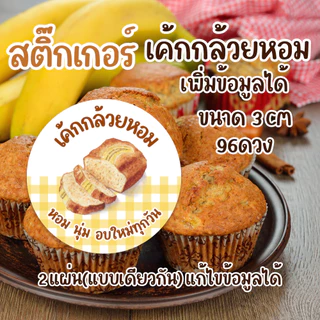 สติ๊กเกอร์ติดเค้กกล้วยหอม มินิมอล 3,3.5,4 ซม. | 96 ดวง PP กันน้ำ | แก้ไขข้อความได้ ขั้นต่ำ 4 แผ่น