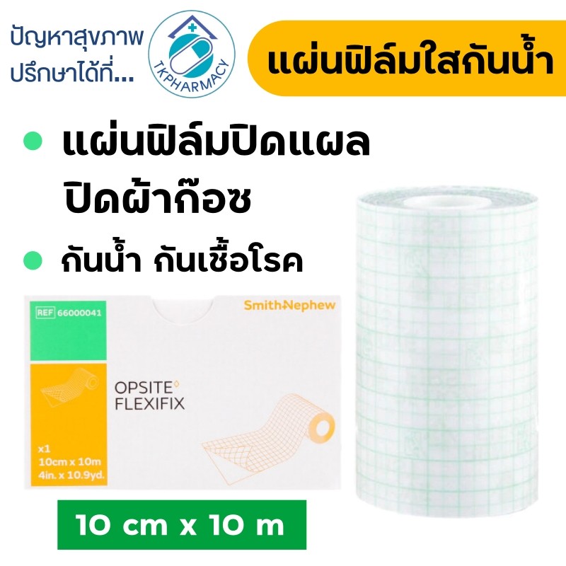 Opsite Flexifix แผ่นฟิล์มใสกันน้ำ ปิดแผล ขนาด 10 เซนติเมตร x 10 เมตร ***ม้วนใหญ่***
