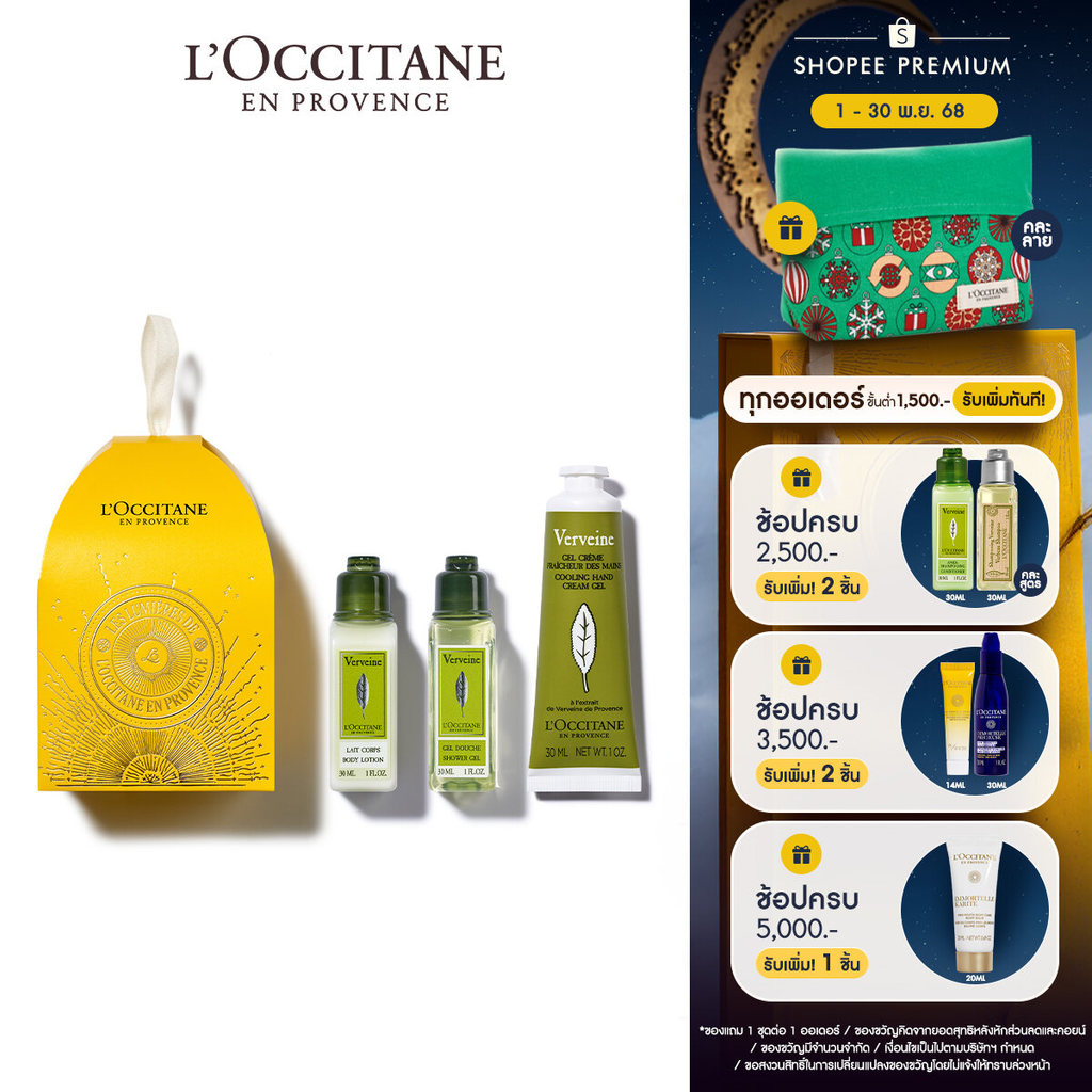 L'Occitane Holiday Verbena Ornament ชุดของขวัญ เวอร์บีนา คอลเลคชั่น