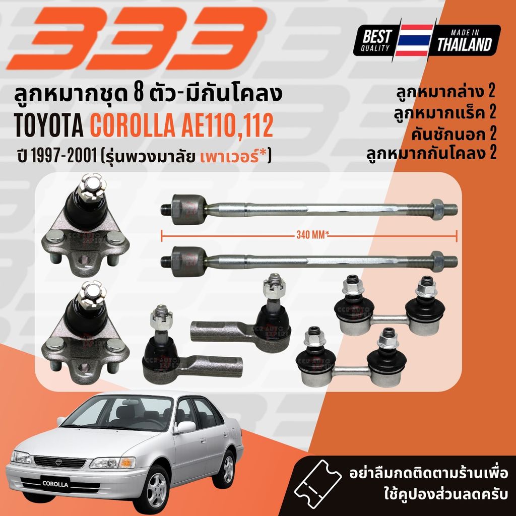 ✅333 Suspension✅ ลูกหมาก ปีกนกบน ปีกนกล่าง คันชัก แร็ค Toyota Corolla AE110,AE111,AE112 ปี 1997-2000