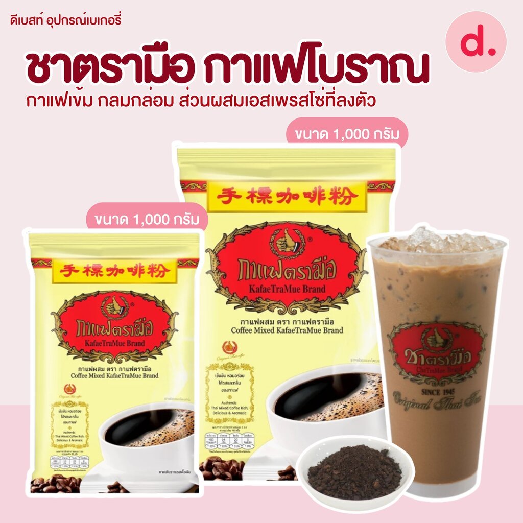 ชาตรามือ กาแฟโบราณ ชนิดถุง ขนาด 400-1000 กรัม
