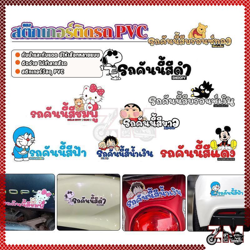 สติกเกอร์กันน้ํา สําหรับติดตกแต่งรถยนต์ ลายการ์ตูนน่ารัก กันน้ำและกันรอยขีดข่วน มีรูปแบบต่างๆ ให้เลือกมากมาย