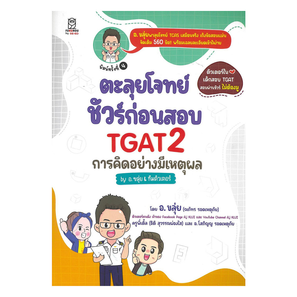 นายอินทร์ หนังสือ ตะลุยโจทย์ ชัวร์ก่อนสอบ TGAT2 การคิดอย่างมีเหตุผล by อ.ขลุ่ย & ทีมติวเตอร์