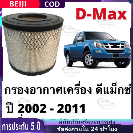 จัดส่งที่รวดเร็ว🔥กรองอากาศ อีซูซุ D-Max ดีแม็ก 2002-2011 (2.5),D-Max 2002-2006 (3.0),Mu-7,TFR (3.0) รหัสแท้ 8-97944570-0