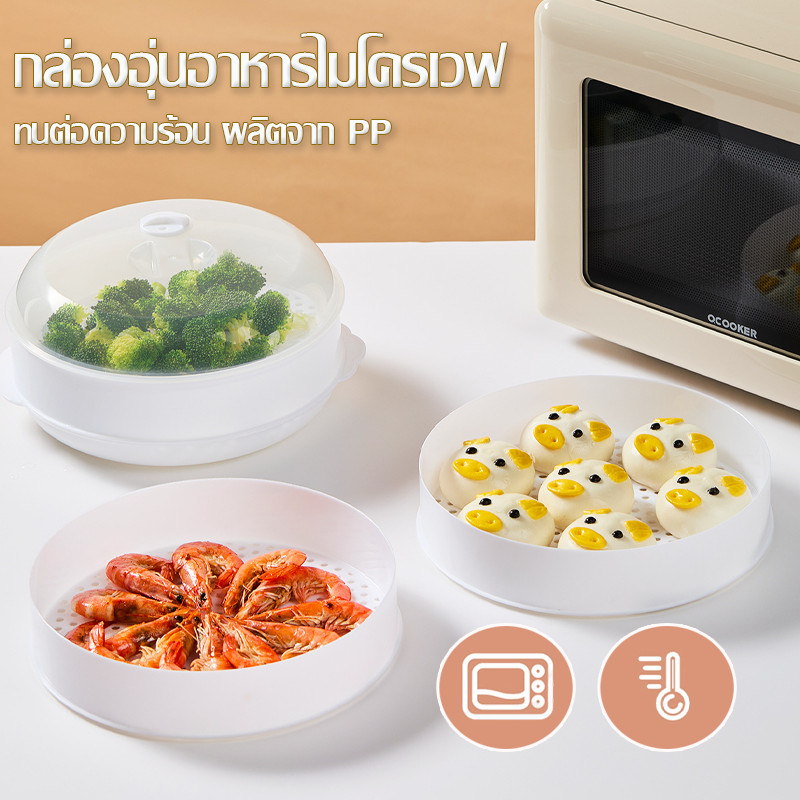 COD กล่องอุ่นอาหารไมโครเวฟ ชามนึ่งอาหาร ภาชนะสำหรับนึ่งในไมโครเวฟ ทนต่อความร้อน ผลิตจาก PP
