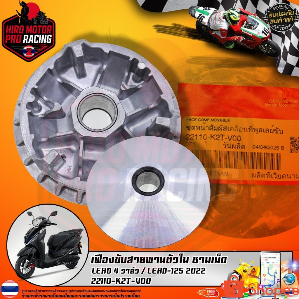 เฟืองขับสายพานตัวใน ชามเม็ด LEAD 4 วาล์ว / LEAD-125 2022 (22110-K2T-V00) รับประกันของแท้เบิกศูนย์ 10