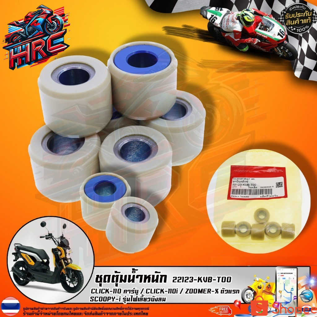 ชุดตุ้มน้ำหนัก CLICK-110 คาร์บู / CLICK-110i / ZOOMER-X ตัวแรก  / SCOOPY-i รุ่นไฟเลี้ยวบังลม (22123-