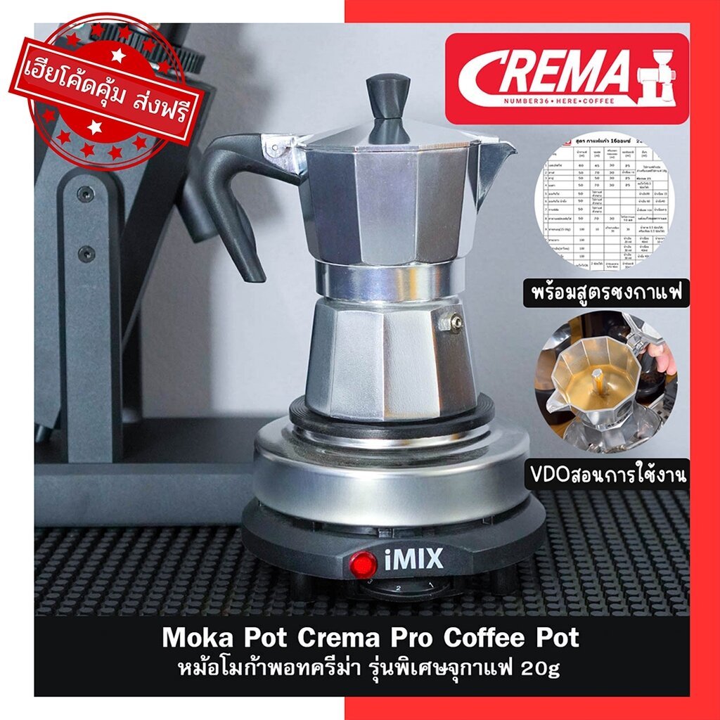 หม้อกาแฟ Moka pot แบรนด์ CREMA Pro รุ่น MONETA: งานอลูมิเนียม พร้อมส่งทันที่ +แถมฟรีเทคนิคชงโมก้าพอท