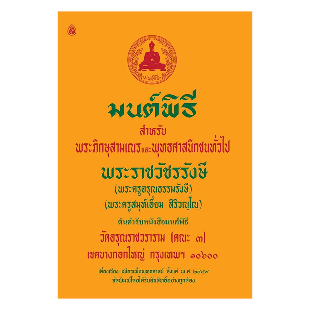 นายอินทร์ หนังสือ มนต์พิธีสำหรับพระภิกษุสามเณรและประชนทั่วไป